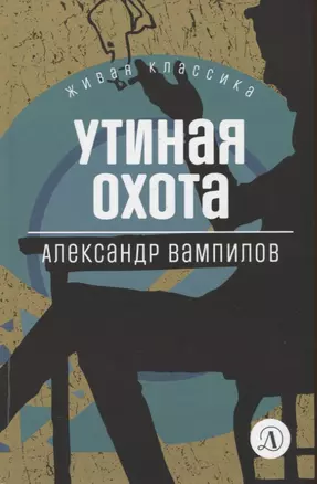 Утиная охота. Пьесы — 2927377 — 1