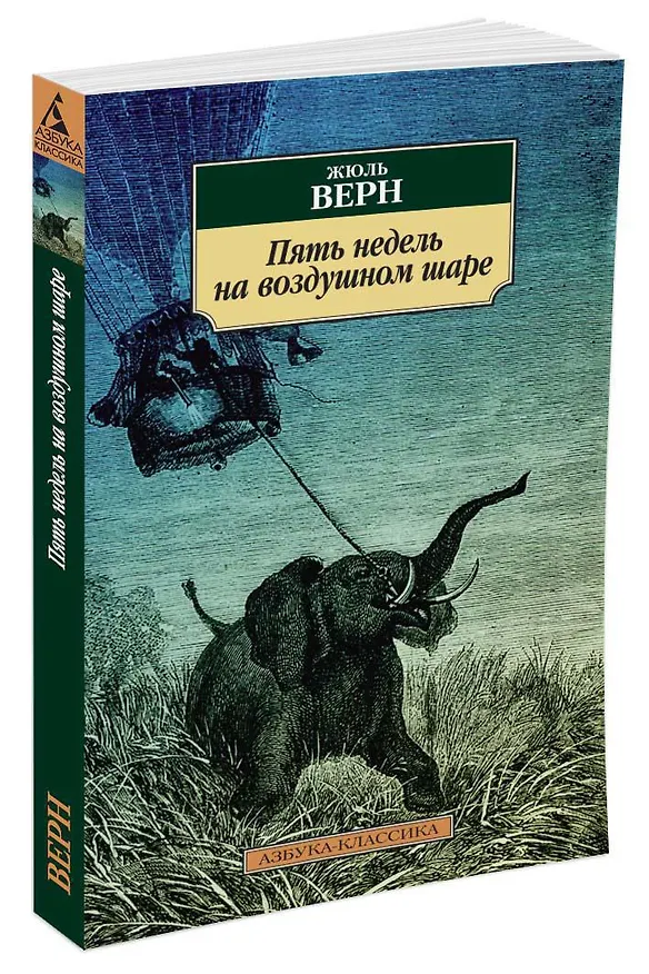 Книга Пять недель на воздушном шаре (Жюль Габриэль Верн) — 2