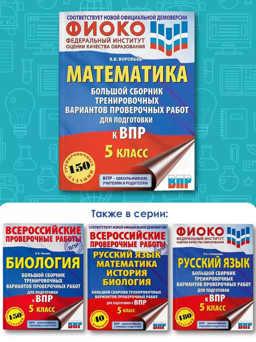 ВПР. 2024. Математика. 5 класс. Большой сборник тренировочных вариантов  проверочных работ для подготовки к ВПР (Василий Воробьев) - купить книгу с  доставкой в интернет-магазине «Читай-город». ISBN: 978-5-17-159885-3