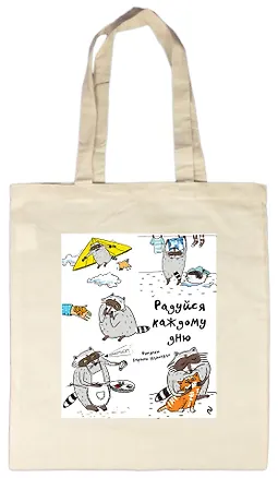 Сумка.Радуйся каждому дню 2502225