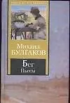 Книга Бег (Михаил Булгаков)