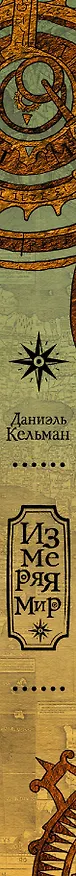 Книга Измеряя мир (Даниэль Кельман) — 3