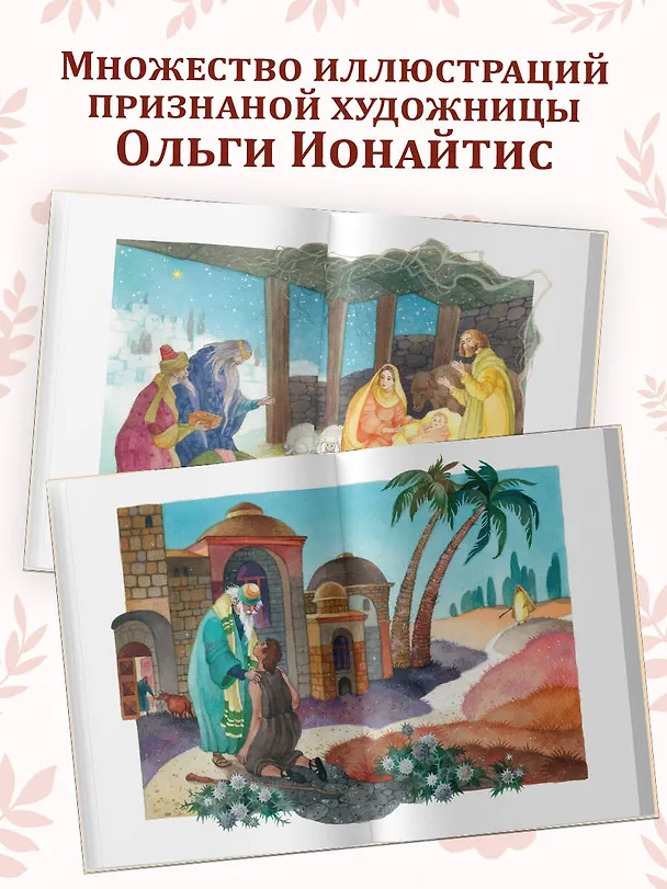 Книга Евангелие для детей (ил. О. Ионайтис) (с грифом РПЦ) () — 9