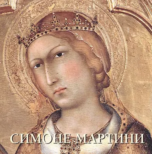 Книга Симоне Мартини (Юрий Астахов)