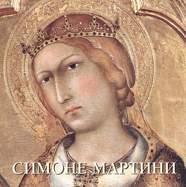 Книга Симоне Мартини (Юрий Астахов) — 1