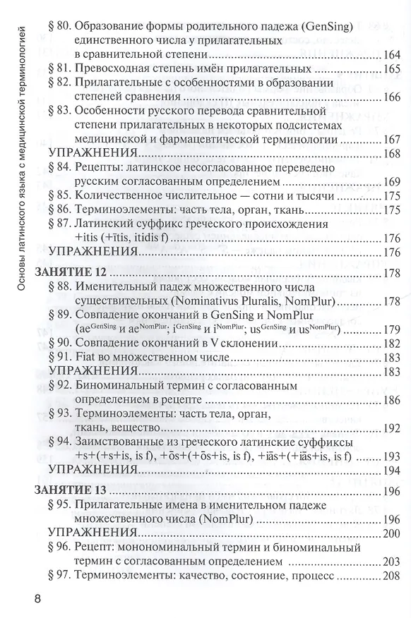 Книга Основы латинского языка с медицинской терминологией Учебник (Панасенко) () — 7