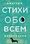 Стихи обо всем — 2786092 — 1