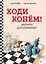 Ходи конём! Шахматы для начинающих — 2750045 — 1