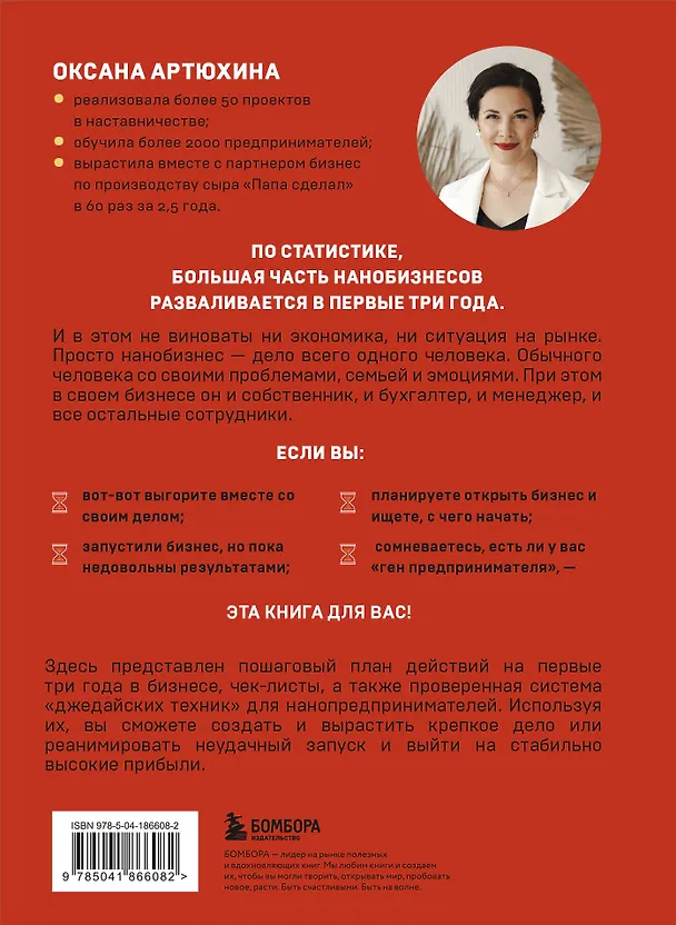 Книга Бизнес живет три года. Как помочь своему делу преодолеть все кризисы начального этапа и выйти в стабильный рост (Оксана Артюхина) — 2
