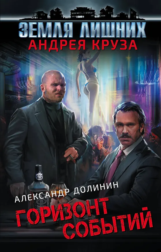 Книга Земля лишних. Горизонт событий (Александр Долинин) — 1