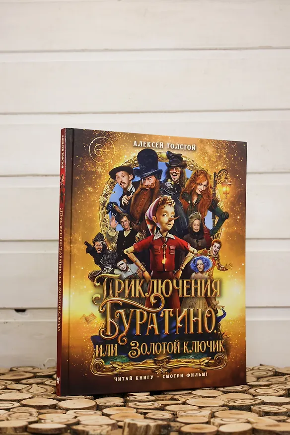 Книга Приключения Буратино, или Золотой ключик (Обложка -  кинопостер) (Алексей Толстой) — 13