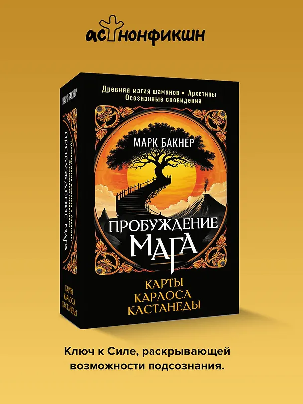 Книга Пробуждение Мага. Карты Карлоса Кастанеды (Марк Бакнер) — 5