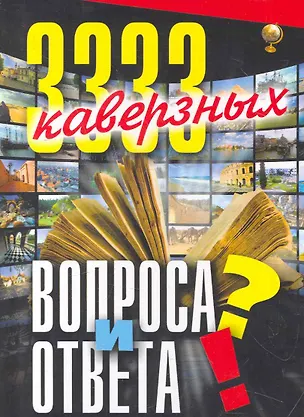Книга 3333 каверзных вопроса и ответа (Анатолий Кондрашов)