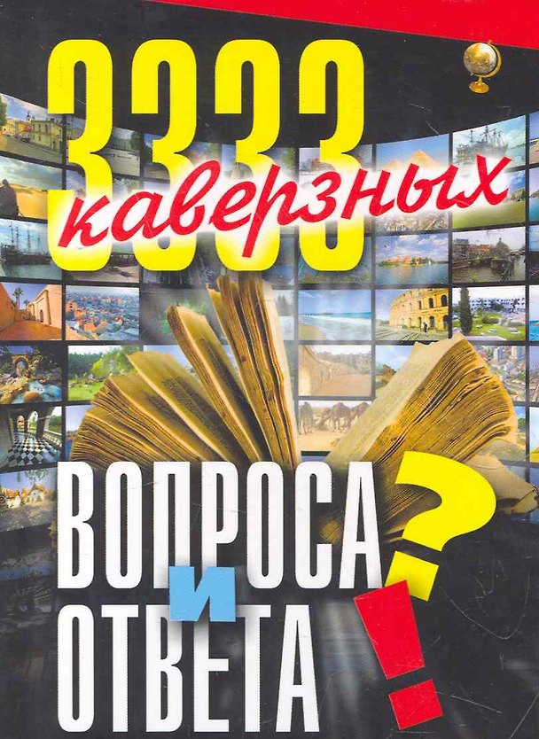 Книга 3333 каверзных вопроса и ответа (Анатолий Кондрашов) — 1