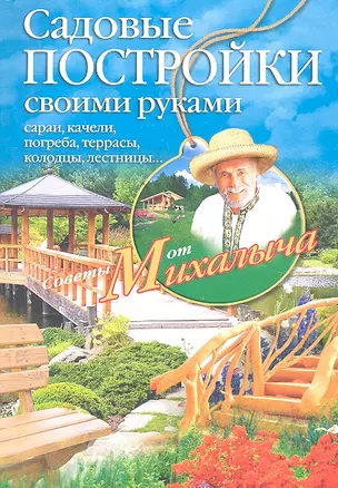 Садовые постройки своими руками. Сараи, качели, погреба, террасы, колодцы, лестницы — 2297277 — 1