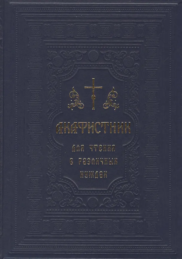 Книга Молитвослов для исповеди и причастия () — 2