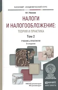 Налоги и налогообложение: теория и практика в 2 Т. Том 2 5-е изд., пер. и доп. Учебник и практикум д