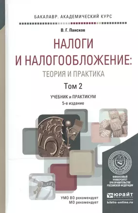 Налоги и налогообложение: теория и практика в 2 Т. Том 2 5-е изд., пер. и доп. Учебник и практикум д — 2507480 — 1