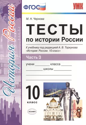 Тесты по истории России. В 3 частях. Часть 3. 10 класс : к учебнику под ред. А.В. Торкунова. ФГОС (к новому учебнику) — 2637588 — 1