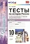 Тесты по истории России. В 3 частях. Часть 3. 10 класс : к учебнику под ред. А.В. Торкунова. ФГОС (к новому учебнику) — 2637588 — 1