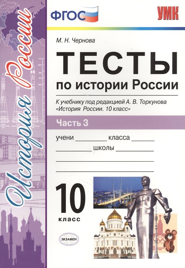 Книга Тесты по истории России. В 3 частях. Часть 3. 10 класс : к учебнику под ред. А.В. Торкунова. ФГОС (к новому учебнику) (Марина Чернова) — 1