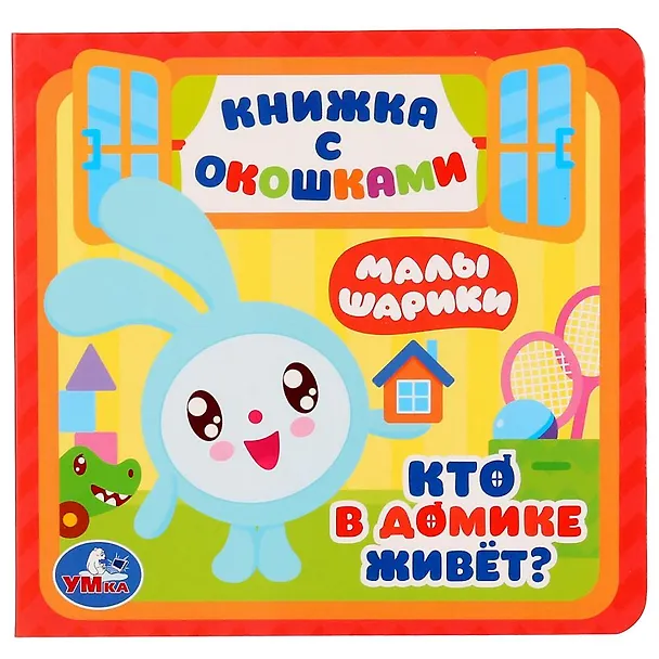 Книга Малышарики. Кто в домике живет? () — 1