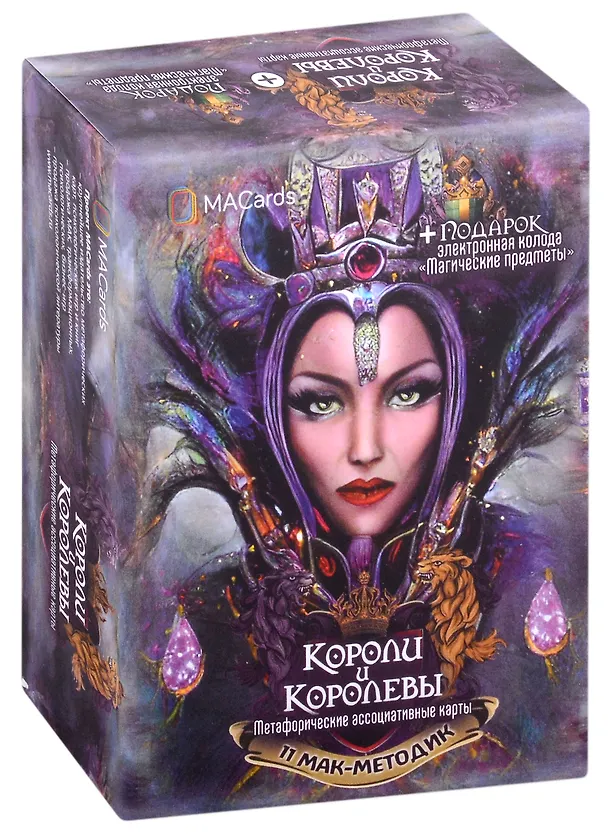 Книга Метафорические карты "Короли и королевы" (М. Минакова) — 1