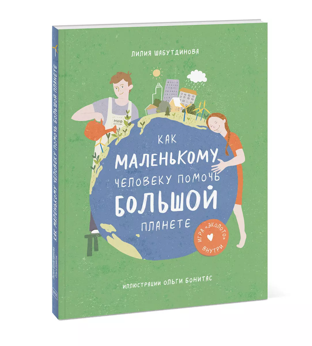 Как маленькому человеку помочь большой планете + Игра 