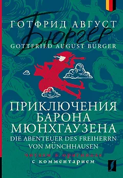 Приключения барона Мюнхгаузена = Die Abenteuer des Freiherrn von Munchhausen: читаем в оригинале с комментарием