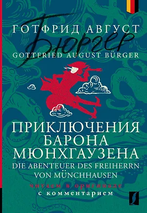 Книга Приключения барона Мюнхгаузена = Die Abenteuer des Freiherrn von Munchhausen: читаем в оригинале с комментарием (Готфрид Бюргер)
