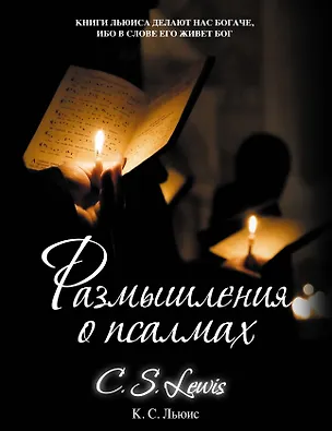 Книга Размышления о псалмах (Клайв Льюис)