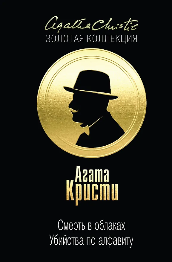 Книга Смерть в облаках. Убийства по алфавиту (Агата Кристи) — 1
