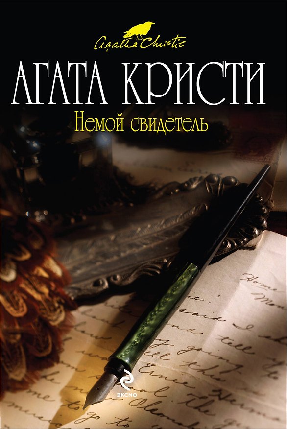 Книга Немой свидетель (Агата Кристи) — 1