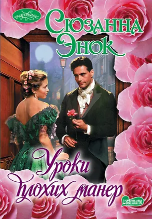 Книга Очар(м).Уроки плохих манер (Сюзанна Энок)