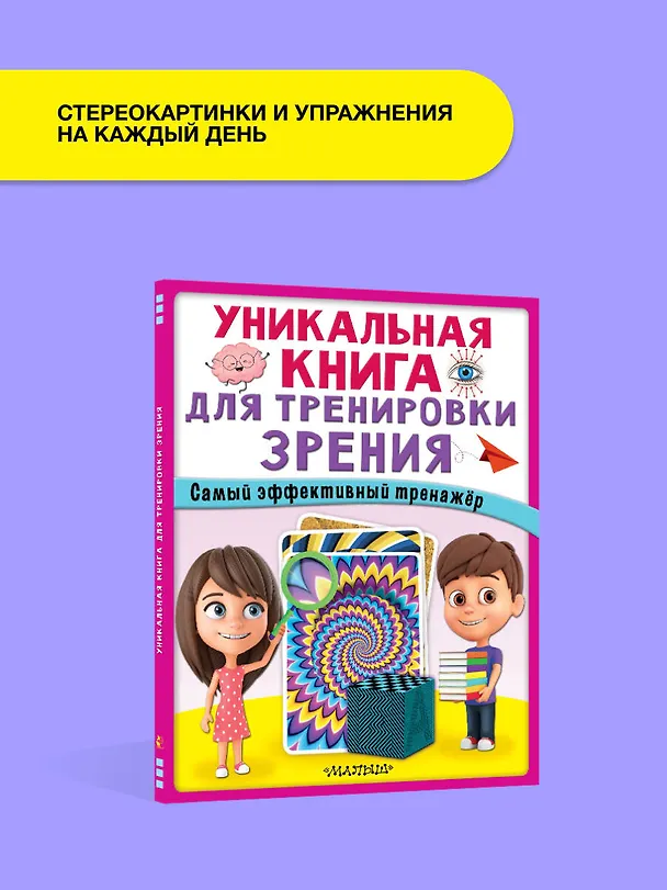 Книга Уникальная книга для тренировки зрения () — 10