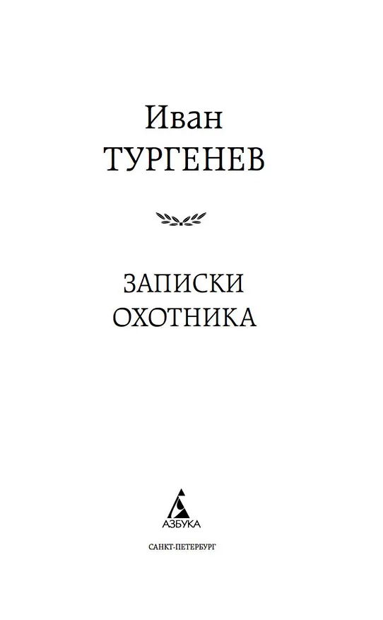Книга Записки охотника (Иван Тургенев) — 8