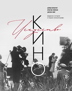 Искусство Кино. Введение в историю и теорию кинематографа
