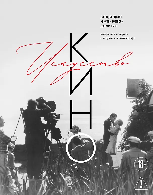 Книга Искусство Кино. Введение в историю и теорию кинематографа (Джефф Смит, Дэвид Бордуэлл, Кристин Томпсон) — 1