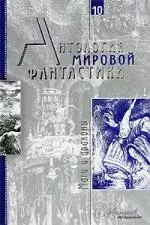 Антология мировой фантастики. Т.10 — 2107872 — 1