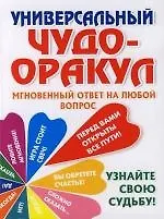Книга Универсальный чудо-оракул ()