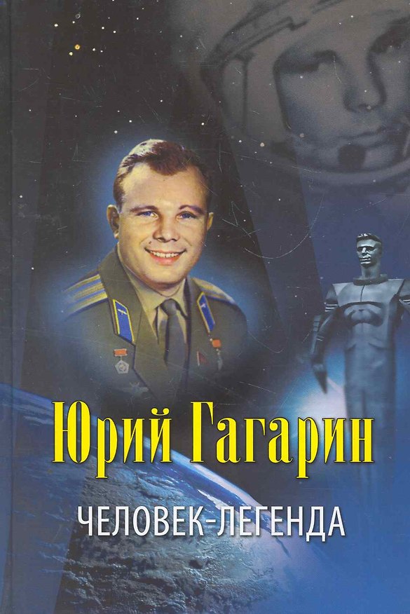 Книга Юрий Гагарин - человек-легенда. (Виктор Артемов) — 1