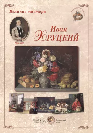 Иван Хруцкий. Набор репродукций — 2419943 — 1