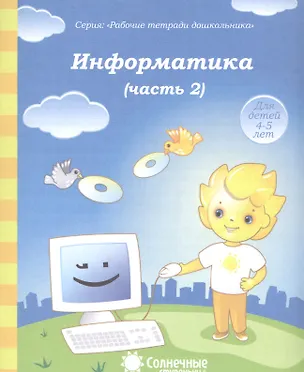 Книга Информатика. Часть 2. Тетрадь для рисования. Для детей 4-5 лет ()