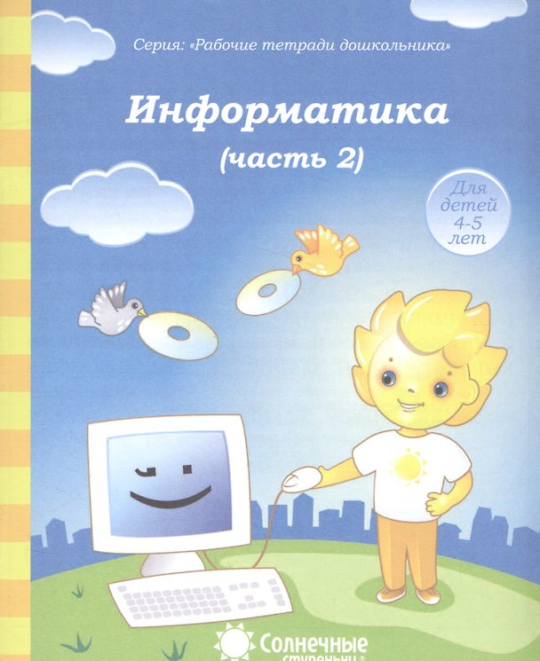 Книга Информатика. Часть 2. Тетрадь для рисования. Для детей 4-5 лет () — 1