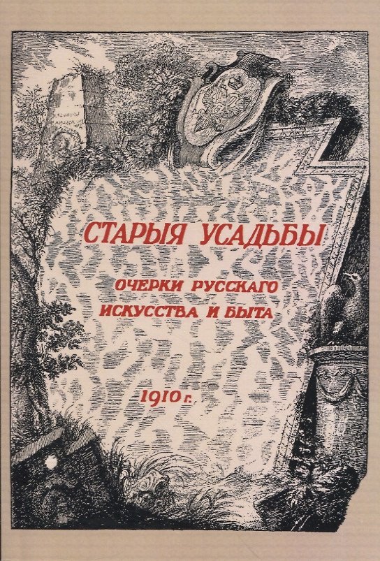 Книга Старыя усадьбы. Очерки русского искусства и быта (Николай Врангель) — 1
