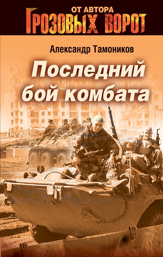 Книга СН.Гроз.Последний бой комбата (Александр Тамоников) — 1