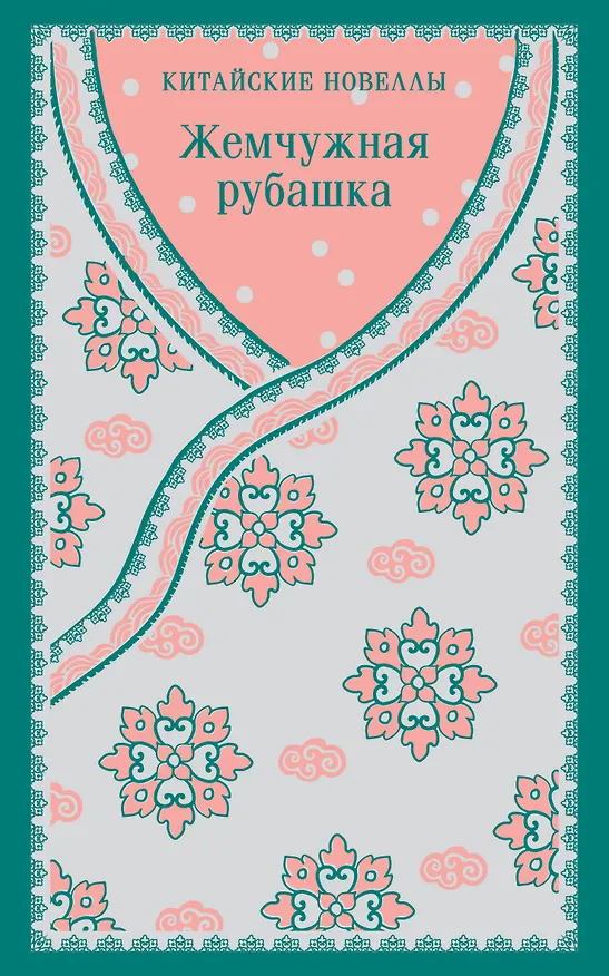 Книга Жемчужная рубашка. Китайские новеллы () — 1