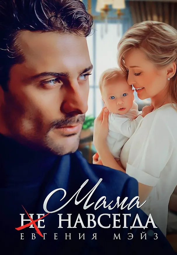 Книга Мама (не) навсегда (Евгения Мэйз) — 1