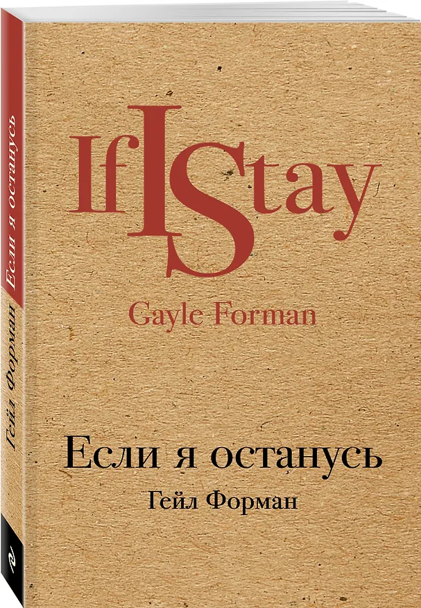 Книга Если я останусь (Гейл Форман) — 4