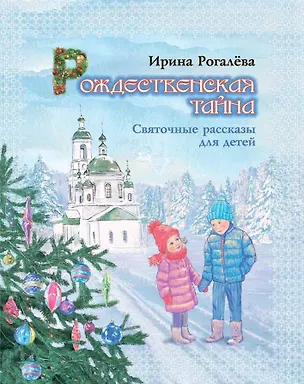 Книга Рождественская тайна. Святочные рассказы для детей ()